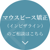 マウスピース矯正（インビザライン）のご相談はこちら